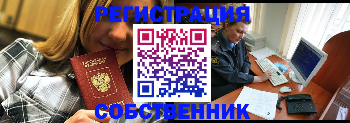 временная регистрация собственник в Купино